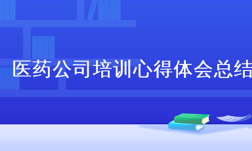 医药公司培训心得体会总结