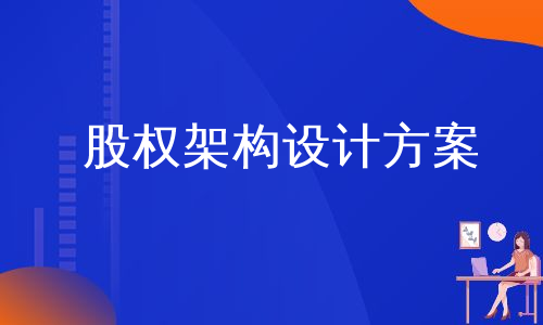 股权架构设计方案