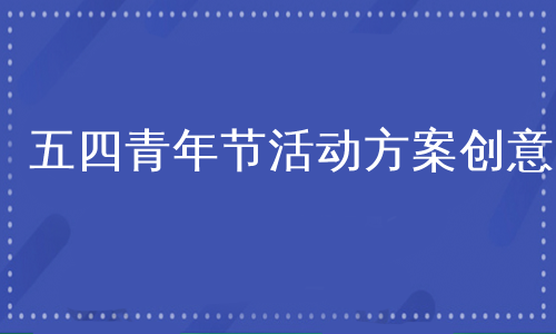 五四青年节活动方案创意