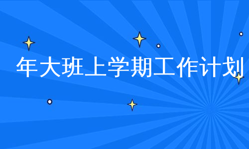 年大班上学期工作计划