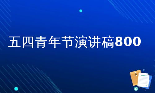 五四青年节演讲稿800