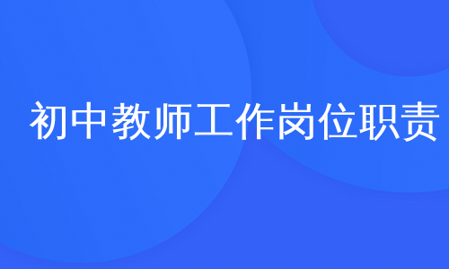 初中教师工作岗位职责