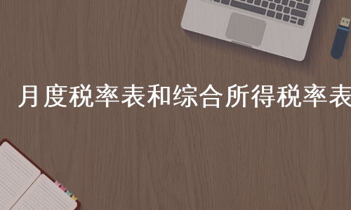 月度税率表和综合所得税率表