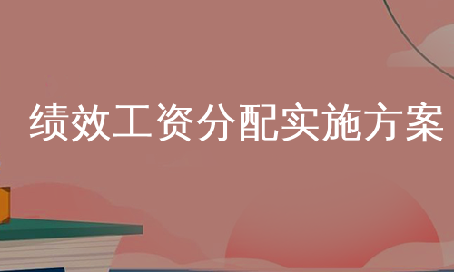 绩效工资分配实施方案