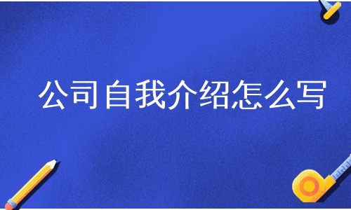 公司自我介绍怎么写