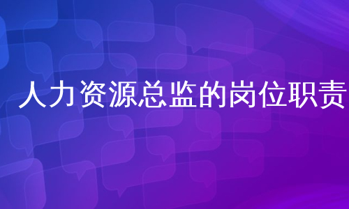 人力资源总监的岗位职责