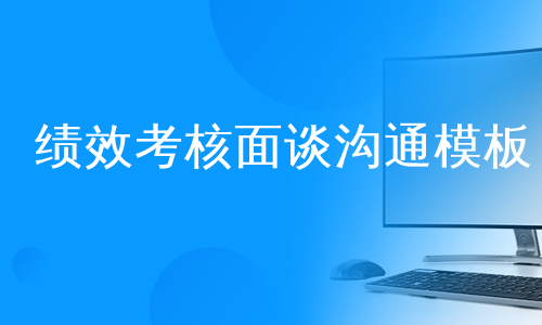 绩效考核面谈沟通模板