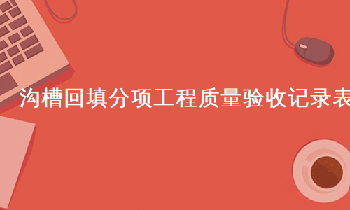 沟槽回填分项工程质量验收记录表