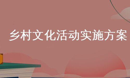 乡村文化活动实施方案