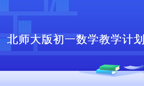 北师大版初一数学教学计划