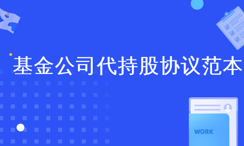 基金公司代持股协议范本