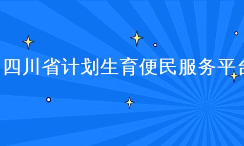 四川省计划生育便民服务平台