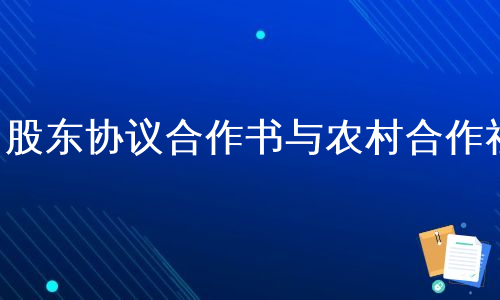 股东协议合作书与农村合作社