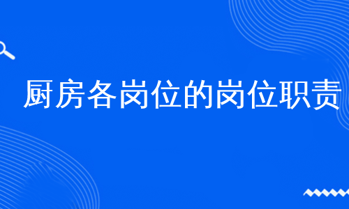 厨房各岗位的岗位职责