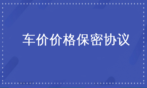 车价价格保密协议