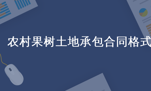 农村果树土地承包合同格式