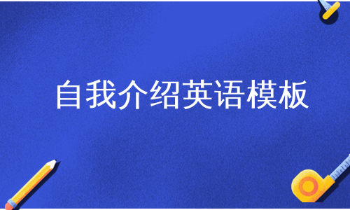 自我介绍英语模板