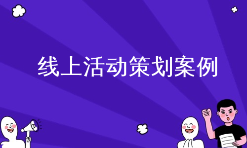 线上活动策划案例