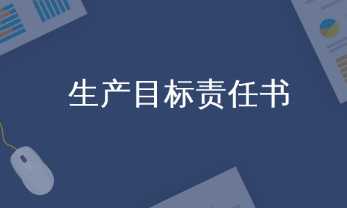 生产目标责任书