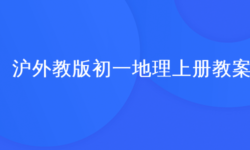 沪外教版初一地理上册教案