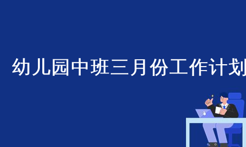 幼儿园中班三月份工作计划