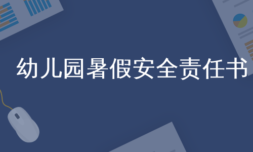 幼儿园暑假安全责任书