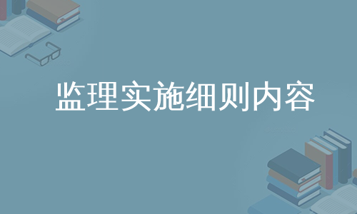 监理实施细则内容