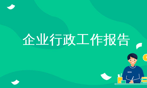 企业行政工作报告