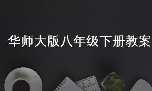 华师大版八年级下册教案