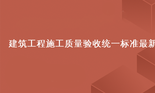 建筑工程施工质量验收统一标准最新