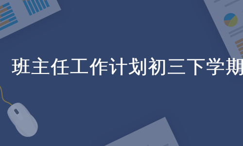 班主任工作计划初三下学期