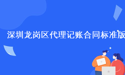 深圳龙岗区代理记账合同标准版