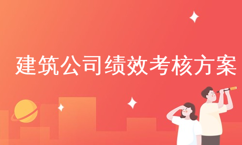 建筑公司绩效考核方案