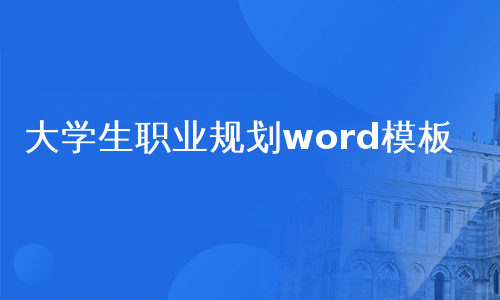 大学生职业规划word模板