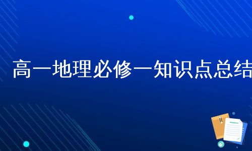 高一地理必修一知识点总结