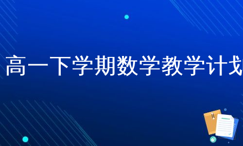 高一下学期数学教学计划