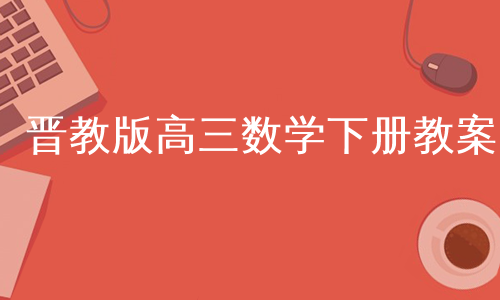 晋教版高三数学下册教案