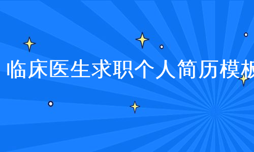 临床医生求职个人简历模板