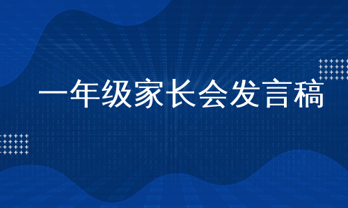 一年级家长会发言稿