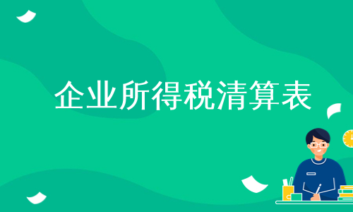 企业所得税清算表