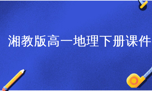 湘教版高一地理下册课件