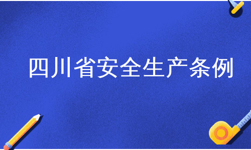 四川省安全生产条例