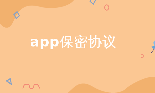 app保密协议