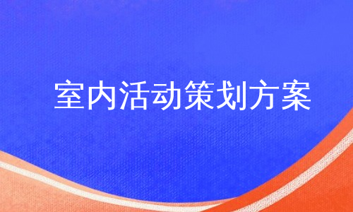 室内活动策划方案