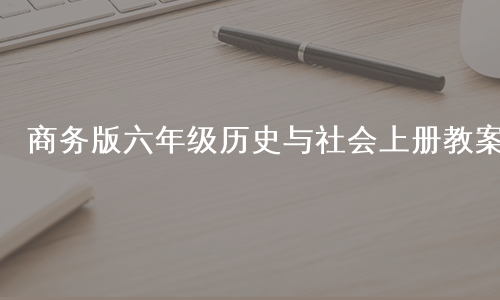 商务版六年级历史与社会上册教案