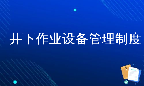 井下作业设备管理制度