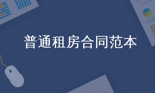 普通租房合同范本