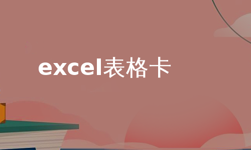 excel表格卡