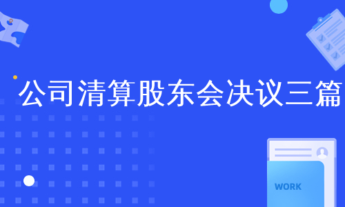 公司清算股东会决议三篇