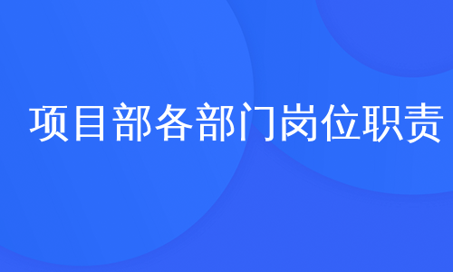 项目部各部门岗位职责